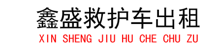 鑫盛救护车出租护送服务公司